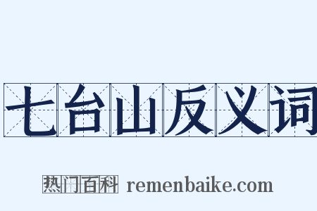 七台山反义词是什么意思的图片